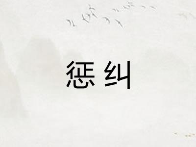 惩纠