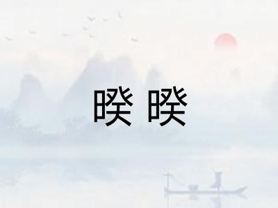暌暌
