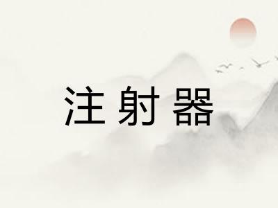 注射器