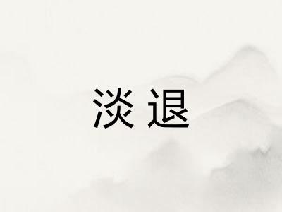 淡退