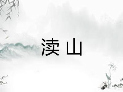 渎山