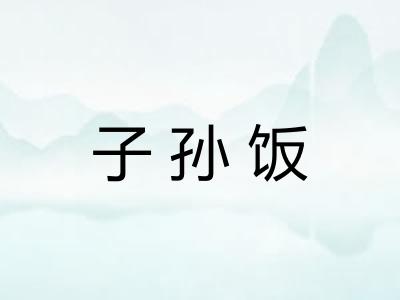 子孙饭