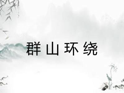 群山环绕