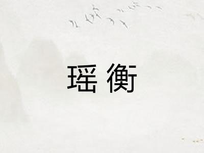 瑶衡