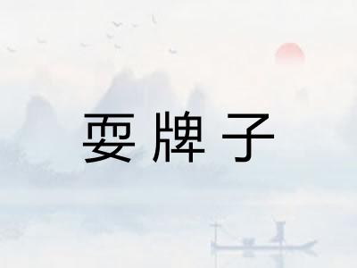 耍牌子