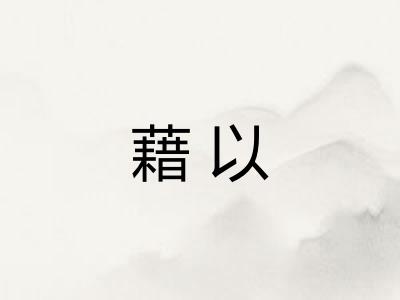 藉以