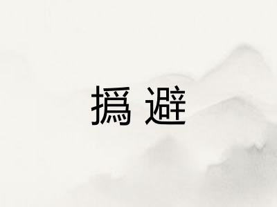 撝避