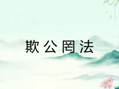 欺公罔法