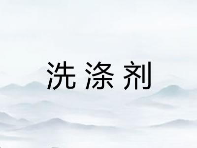 洗涤剂