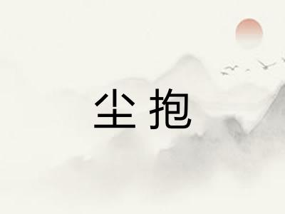 尘抱