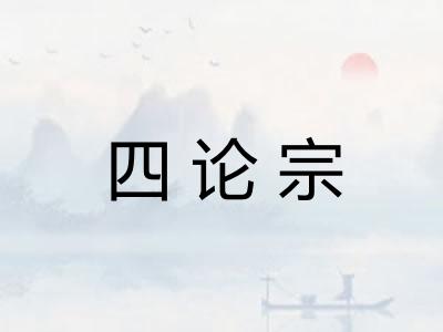 四论宗