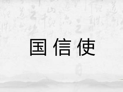国信使