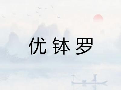 优钵罗