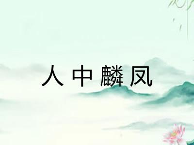 人中麟凤