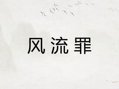 风流罪