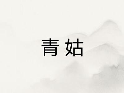青姑