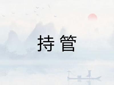 持管