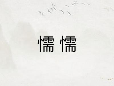 懦懦