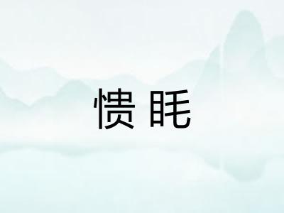 愦眊