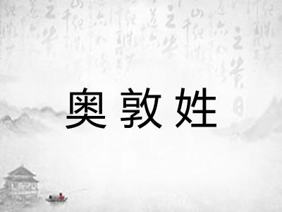 奥敦姓