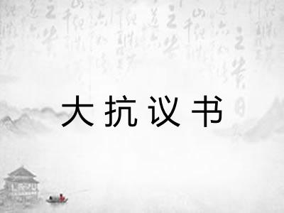 大抗议书