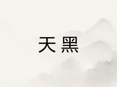 天黑
