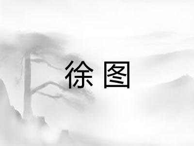 徐图