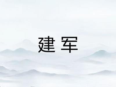 建军