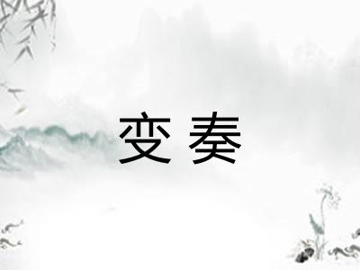 变奏