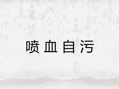 喷血自污