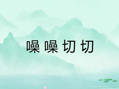 噪噪切切