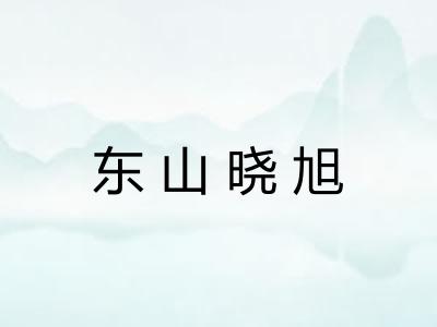 东山晓旭