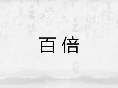 百倍