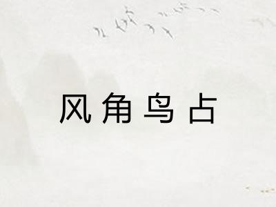 风角鸟占