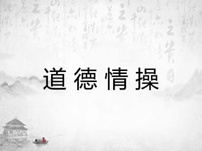 道德情操