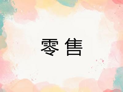 零售