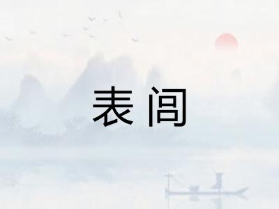 表闾