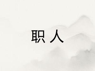 职人