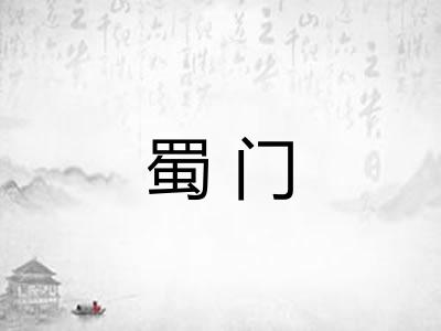 蜀门