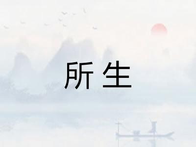 所生
