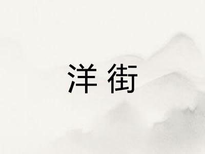 洋街