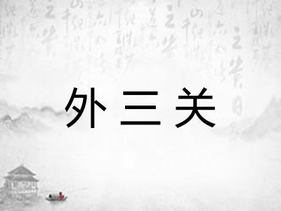 外三关