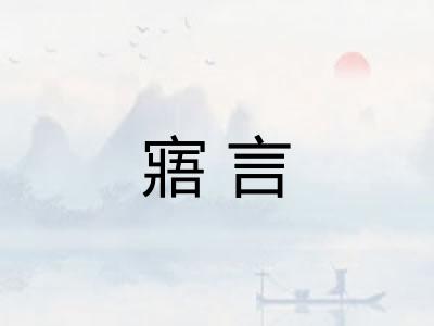 寤言