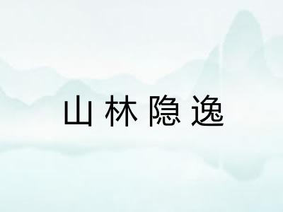 山林隐逸
