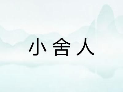 小舍人