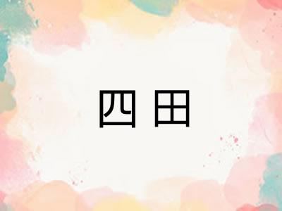四田