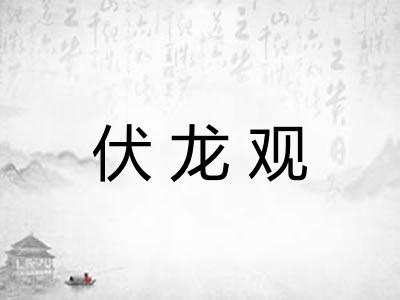 伏龙观