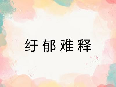 纡郁难释