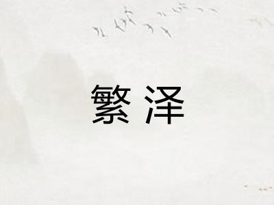 繁泽