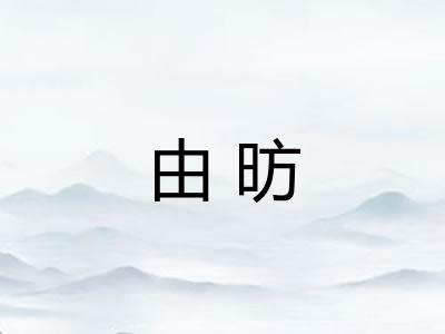 由昉